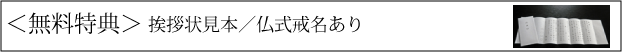 香典返し挨拶状仏式戒名あり