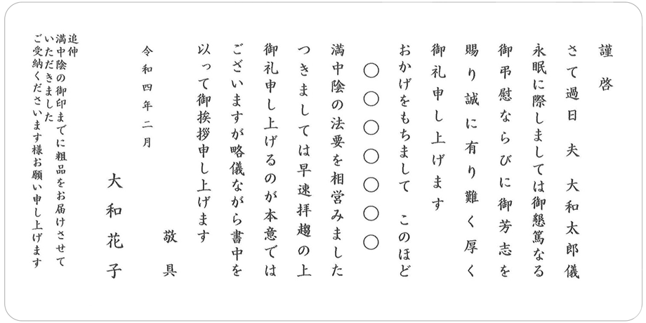 香典返し 挨拶状文例　満中陰志戒名あり　カードタイプ