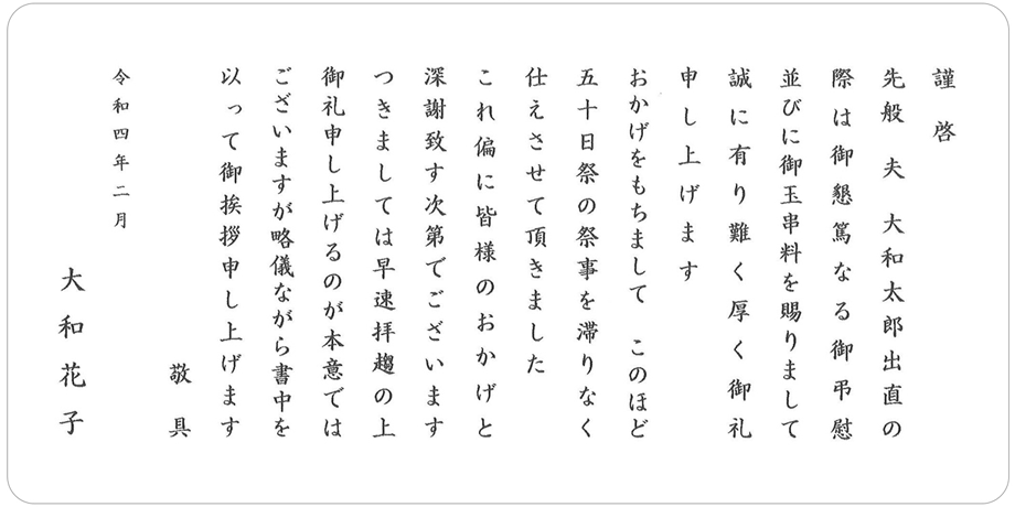 香典返し 挨拶状文例　天理教式　カードタイプ