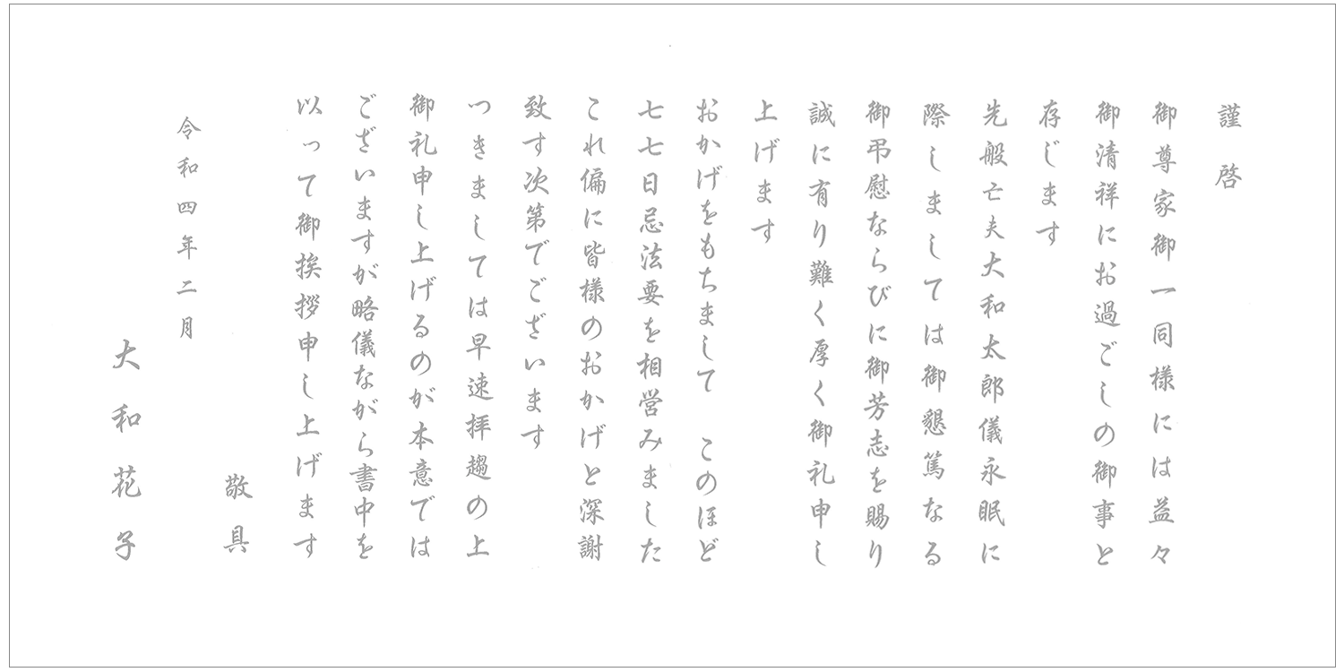 香典返し 挨拶状文例　仏式戒名なし　奉書