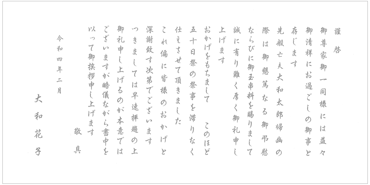 香典返し 挨拶状文例 神式 奉書