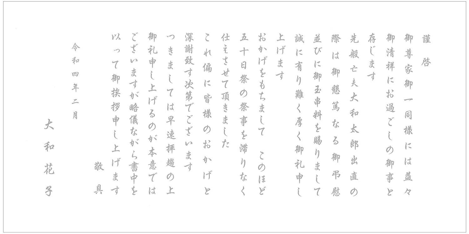 香典返し 挨拶状文例　天理教式　奉書