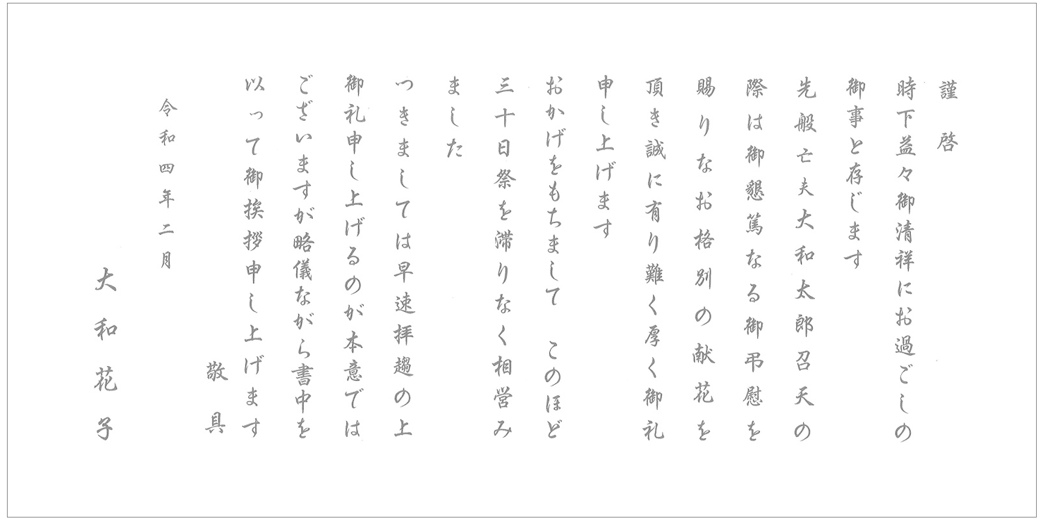 香典返し 挨拶状文例　キリスト教式　奉書