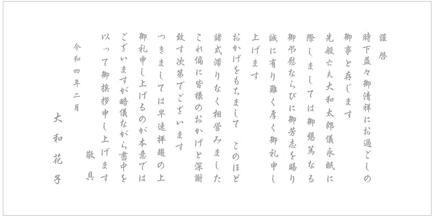 香典返し 挨拶状文例　無宗教式　奉書