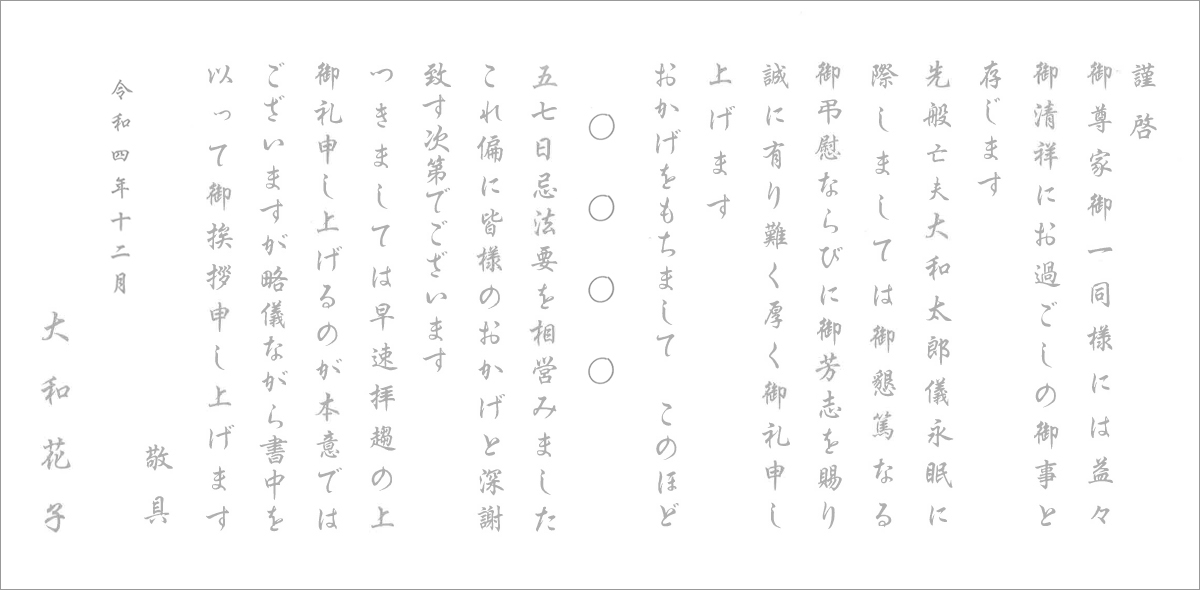 香典返し 挨拶状 五七日忌（三十五日法要） 奉書タイプ