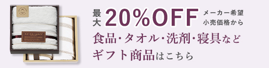 最大20％OFF案内バナー