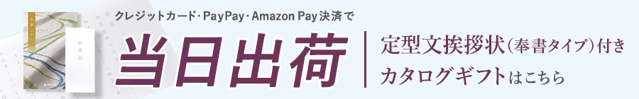 カタログギフト当日発送案内バナー