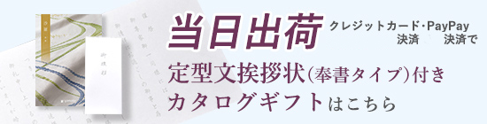 カタログギフト当日発送案内バナー