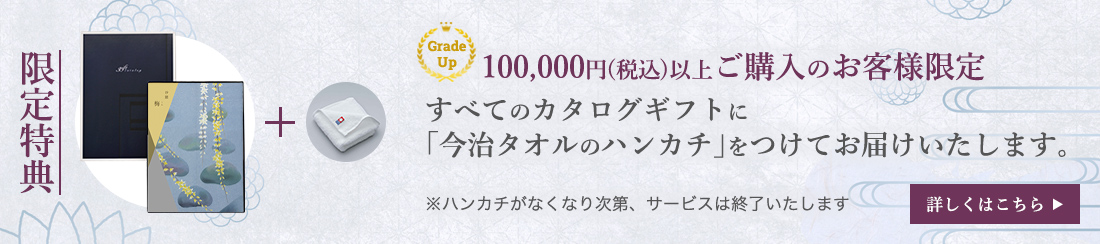 10万円以上のご購入でハンカチをお付けしてお届けします