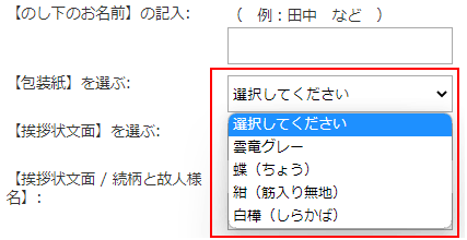 項目選択肢 包装紙