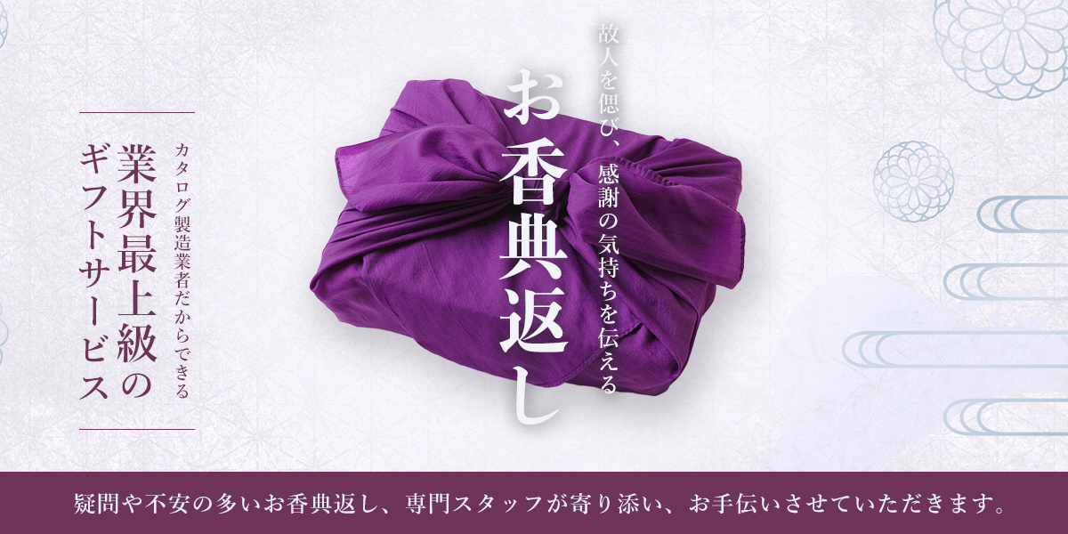 香典返しのカタログギフトなら、おこころざし.com 看板画像