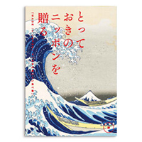 カタログギフト とっておきのニッポンを贈る 表紙イメージ