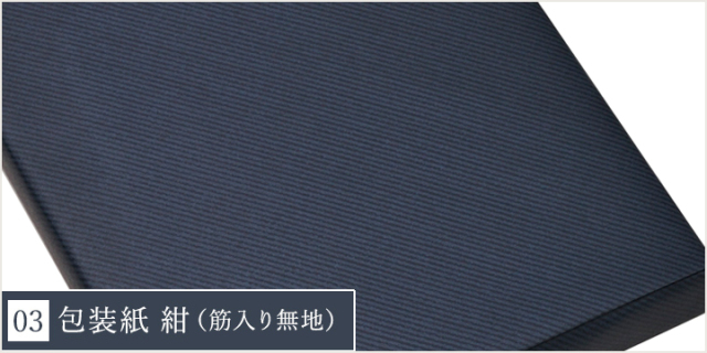 おこころざし.com 香典返し向け包装紙 紺