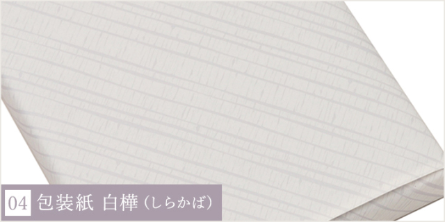 おこころざし.com 香典返し向け包装紙 白樺