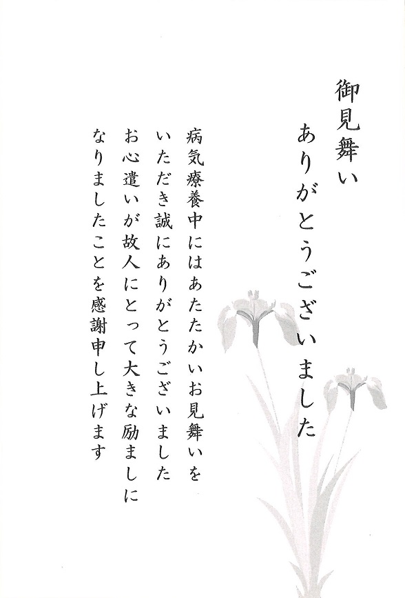 生花 弔電 見舞い 供物へのお礼はがき 香典返しにカタログギフトを 挨拶状をつけてすぐに発送 おこころざし Com 公式