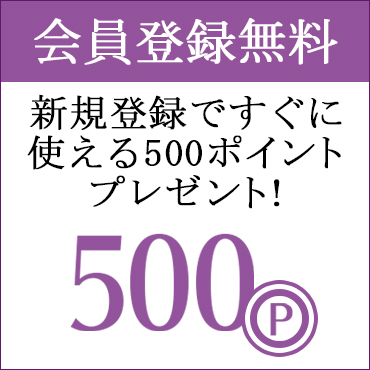 新規会員登録無料