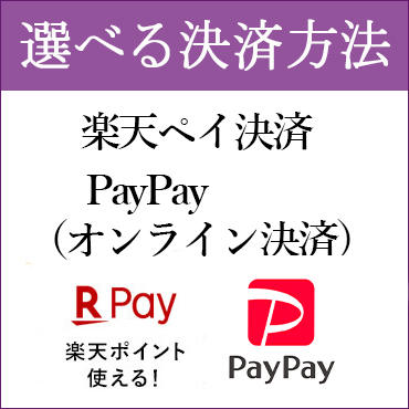 選べる決済 楽天ペイ決済 PayPay（オンライン決済）