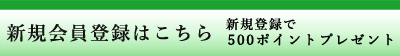 新規会員登録