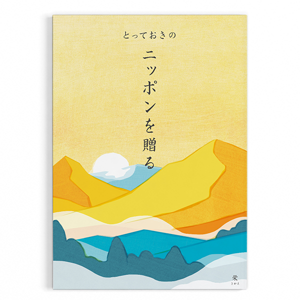 カタログギフト　とっておきの日本を贈る