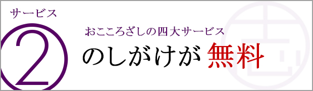 香典返しのし無料