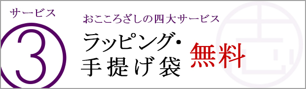 ラッピング・手提げ袋無料