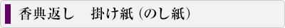 香典返し掛け紙（のし紙） 案内バナー
