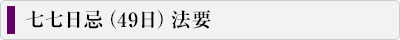 七七日忌（49日）法要 案内バナー