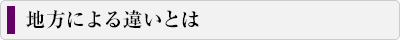 香典返し 地方による違い 案内バナー