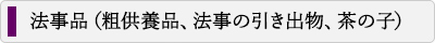 法事品（粗供養品、法事の引き出物、茶の子）