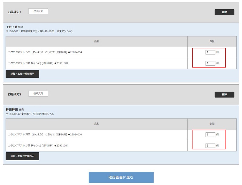 お届け先様情報の確認