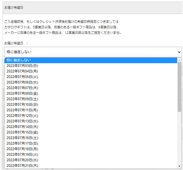 お届け希望日を指定