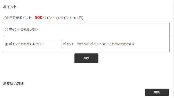 ご利用可能ポイントと使用ポイント記入