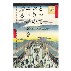 とっておきのニッポンを贈る