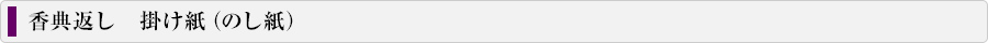 香典返し掛け紙（のし紙） 案内バナー