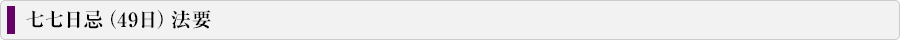 七七日忌（49日）法要 案内バナー