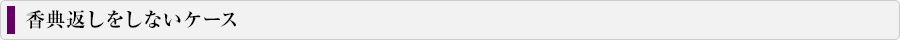 香典返しをしないケース 案内バナー